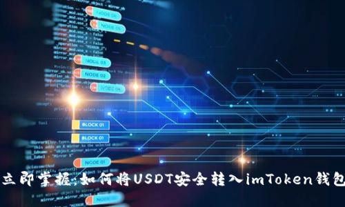 立即掌握：如何将USDT安全转入imToken钱包