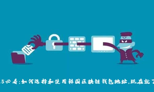 2025必看：如何选择和使用韩国区块链钱包地址，现在就了解！