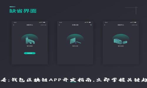 2025年必看：钱包区块链APP开发指南，立即掌握关键趋势与技术！