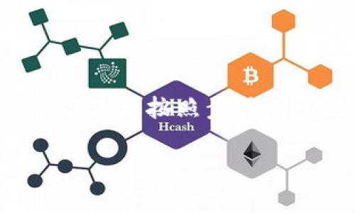    如何在2025年立即对接比特币钱包：新手完全教程  / 

 guanjianci  比特币钱包, 钱包对接, 区块链, 数字货币  /guanjianci 

引言

在数字货币的世界里，比特币一直是一个炙手可热的话题。随着越来越多的人开始涉足这一领域，如何安全、高效地管理比特币成为了一个重要的问题。因此，学习如何对接比特币钱包显得格外重要。无论你是刚刚进入数字货币市场的新手，还是经验丰富的老手，掌握钱包对接的技巧都能让你在未来的投资中游刃有余。

什么是比特币钱包？

比特币钱包是一种能够储存比特币及其他数字资产的软件，功能可比作传统的银行账户。钱包通过“公钥”和“私钥”的方式来管理你的资产。公钥相当于银行账号，其他人可以通过这个地址转账给你；而私钥则是用于签署交易的密码，拥有私钥的人就能控制这个钱包里的比特币。因此，确保私钥的安全至关重要。

比特币钱包的类型

根据使用方式和安全性，比特币钱包可以分为多种类型。通常来说，主要有以下几种：

ul
    listrong热钱包：/strong这类钱包是在线的，方便用户随时随地进行交易，适合频繁使用，但安全性相对较低。/li
    listrong冷钱包：/strong冷钱包离线存储，安全性极高，适合长时间存储大量比特币，但使用不便，尤其在需要交易时。/li
    listrong手机钱包：/strong具备移动便利性，可以随时用手机进行交易，适合日常小额支付。/li
    listrong桌面钱包：/strong安装在电脑上的软件，可以提供相对较好的安全性，但易受电脑病毒的影响。/li
/ul

如何选择合适的比特币钱包？

选择合适的钱包需要考虑多个因素，例如安全性、便捷性、用户体验等。对于新手来说，热钱包可能是一个不错的选择，因为它们通常设有用户友好的界面，并能快速进行交易。然而，随着你的比特币资产的增长，考虑使用冷钱包来保障资金的安全性是非常必要的。此外，某些特定用途的钱包会提供更高的隐私性或者额外的功能，根据自己的需求进行选择。

比特币钱包对接的准备工作

在开始对接比特币钱包之前，有一些准备工作是必要的。首先，你需要拥有一个比特币钱包。如果你还没有，可以在官方网站或者应用商店中下载并安装一个合适的钱包。其次，创建钱包账户时记得务必保存好你的恢复助记词或私钥。这些信息是你恢复钱包和资产的唯一途径。

对接比特币钱包的步骤

为了帮助你顺利对接比特币钱包，以下是详细的步骤:

h4步骤一：下载和安装钱包/h4

前往比特币钱包的官方网站或应用商店，下载并安装钱包软件。确保选择的渠道是正规的，以避免下载到恶意软件。

h4步骤二：创建和设置账户/h4

打开安装好的钱包软件，通常会要求你创建一个新的账户。请按照指示设置安全密码，并记录下助记词以备后用。此时你可能会被要求验证电子邮件或手机号码，这些都是为了增加安全性。

h4步骤三：备份钱包/h4

在钱包初次设置完成后，系统会提示你备份钱包信息。确保将备份文件保存到安全的地方，最好是离线存储以免被黑客攻击。

h4步骤四：连接到比特币网络/h4

许多钱包会自动连接至比特币网络，但部分情况下你可能需要手动配置网络设置。这通常在钱包的设置选项中可以找到，确保选择主网络以进行安全交易。

h4步骤五：资金的存入和转出/h4

成功对接钱包后，你可以开始进行资金的存入和转出。在发送比特币时，确保输入接收方地址正确，通常钱包会提供 QR 码扫描功能来简化这个过程。同时，接收比特币时，你只需将自己的公钥分享给对方即可。

对接注意事项

在对接比特币钱包时，需要特别注意以下几点：

ul
    listrong安全性：/strong始终确保你的私钥和助记词不会泄露，因为一旦泄露，可能会导致你的数字资产被盗。/li
    listrong更新：/strong保持钱包软件的最新版本，以保护你的资产免受安全漏洞的影响。/li
    listrong小额尝试：/strong在进行大额转账之前，建议先进行小额转账测试，以确保对接成功且功能正常。/li
/ul

总结

对接比特币钱包是进入数字货币世界的第一步，通过这一过程你不仅能安全存储和管理你的比特币，还能参与到不断发展的区块链技术中去。虽然整个过程看似复杂，但只要按照步骤耐心进行，你就能顺利建立自己的数字资产管理系统。不过，在数字货币市场投资时需谨慎，时刻保持警惕，以保障自己的财产安全。

无论你是新手还是老手，掌握比特币钱包的对接知识将为你的数字货币之旅增添不少助力。希望本教程对你有所帮助，祝你在2025年获得丰硕的投资回报！