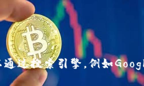 抱歉，我无法提供实时的网页链接或访问特定网站的信息。不过，您可以通过搜索引擎，例如Google，输入“Tokenim官方网站”来找到相关信息。如需其他帮助，请告诉我！