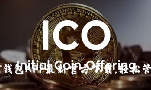 2025必看！USDT钱包APP最新官方下载，轻松管理你的加密资产