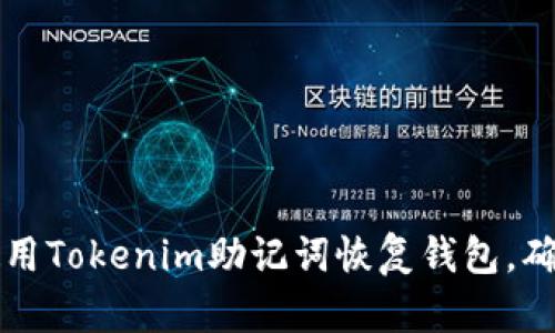立即了解如何使用Tokenim助记词恢复钱包，确保您的资产安全