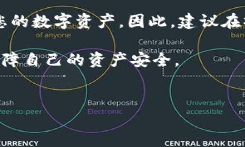 在讨论如何用私钥提现Tokenim时，我们需要了解几个基本概念，包括私钥的作用、如何安全地管理私钥，以及具体提现的步骤。以下是详细的介绍。

什么是私钥
私钥是加密货币资产的关键，它允许持有者访问和管理他们的资产。在区块链技术中，每一个钱包都有一个与之对应的私钥，这个私钥是不可或缺的，任何拥有私钥的人都能控制与之相关的资产。因此，妥善保管私钥非常重要，因为丢失或被盗都会导致资产的不可逆转的损失。

为什么选择使用私钥提现
通过私钥进行提现的好处在于用户可以直接控制自己的资产。相较于使用交易所或第三方服务，使用私钥提现减少了被盗或受到平台限制的风险。然而，私钥提现的过程要求用户具备一定的区块链知识，以确保安全和成功的操作。

使用私钥提现的步骤
以下是使用私钥提现Tokenim的具体步骤：

步骤一：准备工作
在进行提现操作前，确保您拥有以下准备：
ul
    li安全存储的私钥：不要将私钥储存在不安全的地方，例如网上文档或邮件中。/li
    li合适的钱包：确保您使用的钱包支持Tokenim的提现操作。如果没有，您可能需要下载一个支持的加密货币钱包。/li
    li网络连接：确保您的设备连接到互联网，以便进行交易操作。/li
/ul

步骤二：导入私钥
在钱包中，寻找“导入私钥”或“恢复钱包”选项。输入您的私钥，确认无误后，系统会加载与这个私钥相关的Tokenim资产。确保每个字符都正确无误，因为私钥的误差将导致提现失败。

步骤三：进行提现
一旦私钥导入成功，您将看到钱包中所有资产的详细信息。接下来，进行提现操作：
ul
    li选择Tokenim资产。/li
    li点击“提现”或“转账”按钮。/li
    li输入提现地址：确保您输入的是正确的地址，否则资产将无法恢复。/li
    li填写提现金额，确认所有信息无误后，提交交易。/li
/ul

步骤四：确认交易
一旦您提交了交易，您会收到交易的确认信息。大多数区块链网络会在几分钟到几小时内确认交易。您可以使用区块链浏览器来查看交易状态。

步骤五：安全问题与注意事项
在提现过程中，有一些安全问题与注意事项需要牢记：
ul
    li保护您的私钥：绝对不要将私钥分享给任何人，甚至是朋友或家人。/li
    li定期备份：定期备份您的私钥，并保存在安全的地方，以防止数据丢失。/li
    li警惕钓鱼攻击：网络上存在大量钓鱼攻击，确保您访问的网站和链接是真实且安全的。/li
/ul

结论
通过私钥提现Tokenim是一个相对直接的过程，但需要谨慎处理私钥和相关的安全措施。通过上述步骤，您能够安全地管理您的数字资产。因此，建议在操作前做好充分的准备，确保提现过程顺利。

此外，随着加密货币市场的变化，定期学习和更新知识也是非常重要的。通过持续关注行业动态和安全指南，您将能更好地保障自己的资产安全。

Tokenim, 私钥, 提现, 加密货币/guanjianci
2025必看！如何立即使用私钥提现Tokenim的终极指南