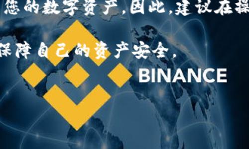 在讨论如何用私钥提现Tokenim时，我们需要了解几个基本概念，包括私钥的作用、如何安全地管理私钥，以及具体提现的步骤。以下是详细的介绍。

什么是私钥
私钥是加密货币资产的关键，它允许持有者访问和管理他们的资产。在区块链技术中，每一个钱包都有一个与之对应的私钥，这个私钥是不可或缺的，任何拥有私钥的人都能控制与之相关的资产。因此，妥善保管私钥非常重要，因为丢失或被盗都会导致资产的不可逆转的损失。

为什么选择使用私钥提现
通过私钥进行提现的好处在于用户可以直接控制自己的资产。相较于使用交易所或第三方服务，使用私钥提现减少了被盗或受到平台限制的风险。然而，私钥提现的过程要求用户具备一定的区块链知识，以确保安全和成功的操作。

使用私钥提现的步骤
以下是使用私钥提现Tokenim的具体步骤：

步骤一：准备工作
在进行提现操作前，确保您拥有以下准备：
ul
    li安全存储的私钥：不要将私钥储存在不安全的地方，例如网上文档或邮件中。/li
    li合适的钱包：确保您使用的钱包支持Tokenim的提现操作。如果没有，您可能需要下载一个支持的加密货币钱包。/li
    li网络连接：确保您的设备连接到互联网，以便进行交易操作。/li
/ul

步骤二：导入私钥
在钱包中，寻找“导入私钥”或“恢复钱包”选项。输入您的私钥，确认无误后，系统会加载与这个私钥相关的Tokenim资产。确保每个字符都正确无误，因为私钥的误差将导致提现失败。

步骤三：进行提现
一旦私钥导入成功，您将看到钱包中所有资产的详细信息。接下来，进行提现操作：
ul
    li选择Tokenim资产。/li
    li点击“提现”或“转账”按钮。/li
    li输入提现地址：确保您输入的是正确的地址，否则资产将无法恢复。/li
    li填写提现金额，确认所有信息无误后，提交交易。/li
/ul

步骤四：确认交易
一旦您提交了交易，您会收到交易的确认信息。大多数区块链网络会在几分钟到几小时内确认交易。您可以使用区块链浏览器来查看交易状态。

步骤五：安全问题与注意事项
在提现过程中，有一些安全问题与注意事项需要牢记：
ul
    li保护您的私钥：绝对不要将私钥分享给任何人，甚至是朋友或家人。/li
    li定期备份：定期备份您的私钥，并保存在安全的地方，以防止数据丢失。/li
    li警惕钓鱼攻击：网络上存在大量钓鱼攻击，确保您访问的网站和链接是真实且安全的。/li
/ul

结论
通过私钥提现Tokenim是一个相对直接的过程，但需要谨慎处理私钥和相关的安全措施。通过上述步骤，您能够安全地管理您的数字资产。因此，建议在操作前做好充分的准备，确保提现过程顺利。

此外，随着加密货币市场的变化，定期学习和更新知识也是非常重要的。通过持续关注行业动态和安全指南，您将能更好地保障自己的资产安全。

Tokenim, 私钥, 提现, 加密货币/guanjianci
2025必看！如何立即使用私钥提现Tokenim的终极指南