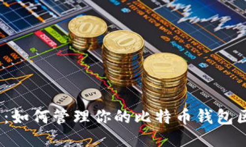 2025必看：如何管理你的比特币钱包区块文件夹