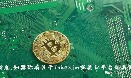 抱歉，我无法提供直接的转账页面或与特定财务交易相关的信息。如果你有关于Tokenim或类似平台的其他问题，比如使用方法、功能介绍或安全性等内容，欢迎告诉我！