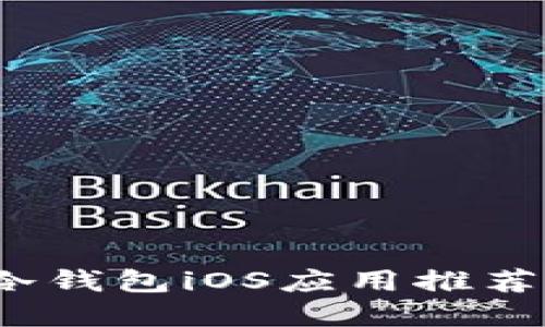2025必看：比特币冷钱包iOS应用推荐，保护你的数字资产