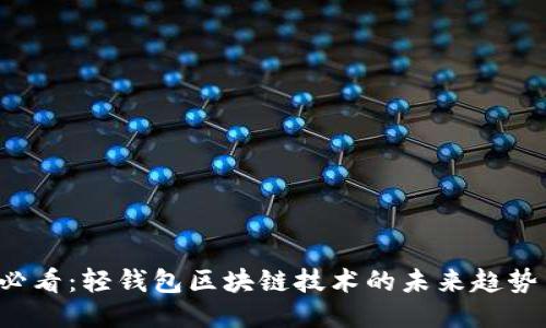 2025必看：轻钱包区块链技术的未来趋势与应用