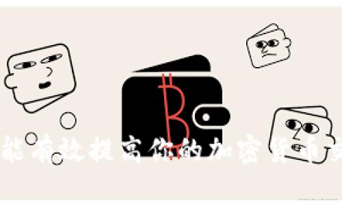 关于“转入tokenim不显示”的问题，首先要理解几个方面。Tokenim 是一个加密货币交易平台或者钱包，用户在进行代币转账时，有时可能会遇到转账未显示的问题。下面是一些可能的原因及解决方案。

一、可能的原因

1. **网络确认时间**：许多加密货币交易需要在区块链上获得确认。在高峰期，确认时间可能会延长，导致转账未能立即显示。

2. **转账金额过小**：有些平台规定了最小转账额度。如果你转账的金额低于这个额度，可能会导致转账未被处理。

3. **区块链拥塞**：如果区块链网络拥塞，交易确认的时间可能会延长。这是常见的问题，尤其是在市场活跃时期。

4. **错误地址**：确保你转账的地址准确无误。如果地址填写错误，资金可能会丢失。

5. **平台处理时间**：一些平台可能会有自己的处理时间，特别是如果涉及到多种代币或跨链转账。

二、解决方案

1. **检查区块链状态**：你可以使用区块链浏览器（如 Etherscan、BscScan 等）输入你的交易哈希（TXID）来查看交易状态。如果交易已确认，但仍未显示在你的 Tokenim 帐户中，可以尝试其他解决方案。

2. **确认地址正确性**：如果交易尚未完成，请仔细检查钱包地址是否正确，确保在进行任何转账时，地址没有任何拼写错误。

3. **联系客服**：如果确认你的交易已经成功并且在区块链上可见，但仍然没有在 Tokenim 中显示，建议联系 Tokenim 的客服。他们可以提供具体的帮助和指导。

4. **等待一段时间**：有时候稍等片刻可以解决问题。如果交易在系统高峰期时被延迟，稍等几分钟到几小时后再查看账户可能可以看到转账到账。

三、后续预防措施

1. **进行小额测试转账**：在进行大额转账之前，可以先进行小额测试，以确保你的转账能够顺利到达。

2. **记录交易信息**：保存每次交易的详细信息，包括时间戳、交易哈希和转账金额，以备不时之需。

3. **选择合适的交易时间**：避开加密市场的高峰时段进行转账，可以减少等待时间。

4. **确保应用程序更新**：确保你使用的 Tokenim 应用程序已更新到最新版本，以避免由于软件问题而导致的转账显示延迟。

四、总结

虽然转入 Tokenim 的操作过程可能会遇到问题，但了解可能的原因以及解决方案能够帮助你更快地解决问题。关注区块链技术的动态、了解常见问题和解决办法，能有效提高你的加密货币交易体验。同时，保持钱包地址的准确性和记录交易信息，对于每位用户来说也是至关重要的。希望这些信息对你有所帮助，让你能够顺利地在 Tokenim 上进行交易。