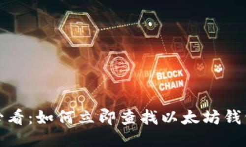2025必看：如何立即查找以太坊钱包账号？