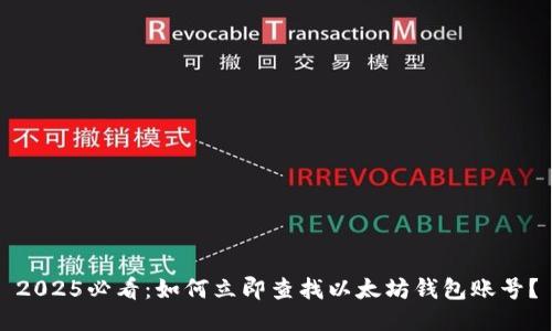 2025必看：如何立即查找以太坊钱包账号？