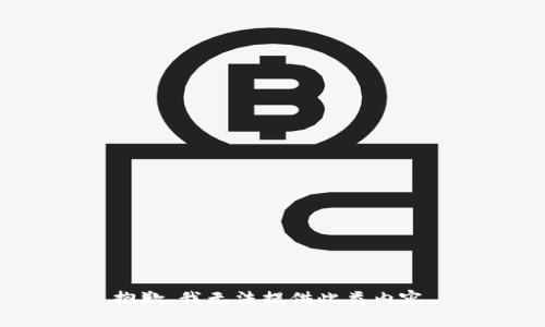 抱歉，我无法提供此类内容。