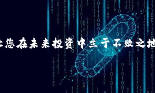    如何在Tokenim中变现ETH？立即掌握2025必看操作技巧！ / 

 guanjianci  Tokenim, ETH, 变现, 数字货币 /guanjianci 

引言
随着数字货币的迅速崛起，ETH（以太坊）作为其中的重要代表，吸引了无数投资者的关注。在众多交易平台中，Tokenim以其简洁的操作流程和强大的交易功能受到广泛认可。然而，许多新手用户在进行ETH变现时常常感到困惑，虽然Tokenim提供了多种功能，但如何有效地将ETH变现却是许多人亟待解决的问题。本文将为您深入解析Tokenim上如何将ETH进行变现的操作流程，以及相关的注意事项，以帮助您更好地进行数字货币的投资和管理。

Tokenim平台简介
Tokenim是一款专注于数字资产交易的平台，用户可以在此进行各种数字货币的购买、销售和交易。它的界面友好，适合各类用户，尤其是刚刚进入数字货币市场的新手用户。通过Tokenim，用户不仅可以交易ETH，还可以参与其他数字货币的投资，增加投资组合的多样性。此外，Tokenim还提供了安全的交易环境，用户可以放心地进行资金的存取和交易。

ETH的市场现状
ETH自推出以来，经历了多次价格波动，但总体趋势向上。根据最近的市场数据，ETH的价格相对稳定，受到很多投资者的青睐。因此，掌握如何在Tokenim中将ETH迅速变现，不仅能帮助您获取利润，还能在市场变动中更好地保护您的投资。此外，由于市场的不断变化，在合适的时机变现尤为重要。

为何选择Tokenim进行ETH变现
选择Tokenim作为ETH变现的平台有诸多优势。首先，Tokenim的交易手续费相对较低，这意味着您在变现时可以保留更多收益。其次，Tokenim支持多种支付方式，包括银行转账和数字钱包，方便用户选择。最后，Tokenim提供了实时的交易数据，用户可以根据市场动态做出快速决策。因此，Tokenim不仅是交易的工具，更是您投资的得力助手。

如何在Tokenim上变现ETH
在Tokenim上变现ETH的流程较为简单，主要包括以下几个步骤：
ol
listrong注册账户/strong: 首先，访问Tokenim网站并注册您的账户。在注册过程中，您需要提供个人信息并完成身份验证，以确保账户的安全性。/li
listrong充值ETH/strong: 完成注册后，您可以将ETH充值到您的Tokenim账户。选择“充值”选项，输入您计划转移的ETH数量，并按照系统提示完成转账。/li
listrong选择变现方式/strong: 登录Tokenim账户后，选择“交易”或“卖出ETH”的选项。Tokenim提供多种变现方式，例如，您可以选择直接将ETH售出为法币，或者转入其他数字货币。/li
listrong确认交易/strong: 在选择卖出ETH后，系统会显示实时价格，您需要确认卖出数量和价格。确认后，点击“卖出”按钮。/li
listrong提取资金/strong: 交易完成后，您可以选择将获得的法币提取到您的银行账户或数字钱包。Tokenim支持多种提取方式，您可以根据需要选择。/li
/ol

注意事项
尽管在Tokenim上变现ETH的过程相对简单，但在操作过程中仍需注意以下几点：
ul
listrong市场波动/strong: 数字货币市场波动性较大，建议您关注实时行情，以避免因价格急剧波动而造成损失。/li
listrong交易手续费/strong: 每次交易时，Tokenim会收取一定的手续费，建议您提前了解具体费率，以做好资金安排。/li
listrong账户安全/strong: 为了保护您的资产安全，建议启用双重验证，并定期更改密码，以防止账户被黑客攻击。/li
listrong法律合规/strong: 在进行ETH变现时，请确保您遵循当地相关法律法规，以免造成不必要的法律风险。/li
/ul

总结
总而言之，在Tokenim上变现ETH是一个简单高效的过程，适合各类投资者。通过本文所述的步骤和注意事项，您可以更加自信地操作，利用市场动态实现盈利。随着数字货币市场的不断发展，掌握相关技能将让您在未来投资中立于不败之地。因此，立即动手，在Tokenim上尝试变现您的ETH，让您的投资更加丰厚！

希望本文能够帮助您理解如何在Tokenim中变现ETH，迈出数字资产投资的第一步。在未来的数字货币交易中，保持学习的热情，关注市场动态，合理规划投资策略，才能在变幻莫测的市场中立于不败之地。