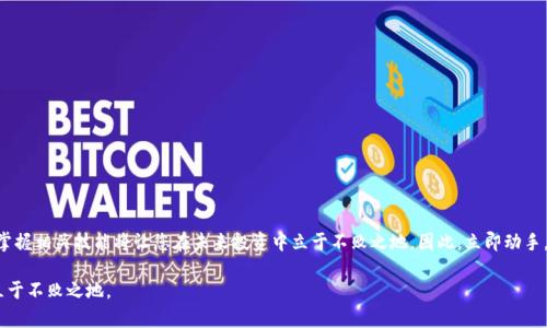    如何在Tokenim中变现ETH？立即掌握2025必看操作技巧！ / 

 guanjianci  Tokenim, ETH, 变现, 数字货币 /guanjianci 

引言
随着数字货币的迅速崛起，ETH（以太坊）作为其中的重要代表，吸引了无数投资者的关注。在众多交易平台中，Tokenim以其简洁的操作流程和强大的交易功能受到广泛认可。然而，许多新手用户在进行ETH变现时常常感到困惑，虽然Tokenim提供了多种功能，但如何有效地将ETH变现却是许多人亟待解决的问题。本文将为您深入解析Tokenim上如何将ETH进行变现的操作流程，以及相关的注意事项，以帮助您更好地进行数字货币的投资和管理。

Tokenim平台简介
Tokenim是一款专注于数字资产交易的平台，用户可以在此进行各种数字货币的购买、销售和交易。它的界面友好，适合各类用户，尤其是刚刚进入数字货币市场的新手用户。通过Tokenim，用户不仅可以交易ETH，还可以参与其他数字货币的投资，增加投资组合的多样性。此外，Tokenim还提供了安全的交易环境，用户可以放心地进行资金的存取和交易。

ETH的市场现状
ETH自推出以来，经历了多次价格波动，但总体趋势向上。根据最近的市场数据，ETH的价格相对稳定，受到很多投资者的青睐。因此，掌握如何在Tokenim中将ETH迅速变现，不仅能帮助您获取利润，还能在市场变动中更好地保护您的投资。此外，由于市场的不断变化，在合适的时机变现尤为重要。

为何选择Tokenim进行ETH变现
选择Tokenim作为ETH变现的平台有诸多优势。首先，Tokenim的交易手续费相对较低，这意味着您在变现时可以保留更多收益。其次，Tokenim支持多种支付方式，包括银行转账和数字钱包，方便用户选择。最后，Tokenim提供了实时的交易数据，用户可以根据市场动态做出快速决策。因此，Tokenim不仅是交易的工具，更是您投资的得力助手。

如何在Tokenim上变现ETH
在Tokenim上变现ETH的流程较为简单，主要包括以下几个步骤：
ol
listrong注册账户/strong: 首先，访问Tokenim网站并注册您的账户。在注册过程中，您需要提供个人信息并完成身份验证，以确保账户的安全性。/li
listrong充值ETH/strong: 完成注册后，您可以将ETH充值到您的Tokenim账户。选择“充值”选项，输入您计划转移的ETH数量，并按照系统提示完成转账。/li
listrong选择变现方式/strong: 登录Tokenim账户后，选择“交易”或“卖出ETH”的选项。Tokenim提供多种变现方式，例如，您可以选择直接将ETH售出为法币，或者转入其他数字货币。/li
listrong确认交易/strong: 在选择卖出ETH后，系统会显示实时价格，您需要确认卖出数量和价格。确认后，点击“卖出”按钮。/li
listrong提取资金/strong: 交易完成后，您可以选择将获得的法币提取到您的银行账户或数字钱包。Tokenim支持多种提取方式，您可以根据需要选择。/li
/ol

注意事项
尽管在Tokenim上变现ETH的过程相对简单，但在操作过程中仍需注意以下几点：
ul
listrong市场波动/strong: 数字货币市场波动性较大，建议您关注实时行情，以避免因价格急剧波动而造成损失。/li
listrong交易手续费/strong: 每次交易时，Tokenim会收取一定的手续费，建议您提前了解具体费率，以做好资金安排。/li
listrong账户安全/strong: 为了保护您的资产安全，建议启用双重验证，并定期更改密码，以防止账户被黑客攻击。/li
listrong法律合规/strong: 在进行ETH变现时，请确保您遵循当地相关法律法规，以免造成不必要的法律风险。/li
/ul

总结
总而言之，在Tokenim上变现ETH是一个简单高效的过程，适合各类投资者。通过本文所述的步骤和注意事项，您可以更加自信地操作，利用市场动态实现盈利。随着数字货币市场的不断发展，掌握相关技能将让您在未来投资中立于不败之地。因此，立即动手，在Tokenim上尝试变现您的ETH，让您的投资更加丰厚！

希望本文能够帮助您理解如何在Tokenim中变现ETH，迈出数字资产投资的第一步。在未来的数字货币交易中，保持学习的热情，关注市场动态，合理规划投资策略，才能在变幻莫测的市场中立于不败之地。