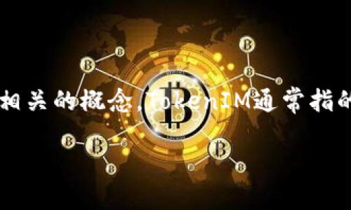 要创建EOS（Enterprise Operation System，企业操作系统）上运行的TokenIM，您需要遵循一些步骤和相关的概念。TokenIM通常指的是一种基于区块链的代币，可以在EOS生态系统内进行交易和使用。下面我将详细介绍如何创建TokenIM。

### 2025必看：如何在EOS上创建TokenIM，立即掌握区块链技术