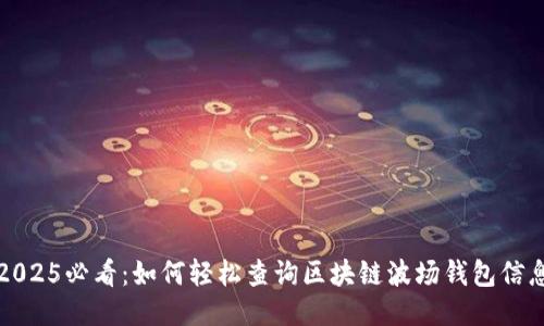 2025必看：如何轻松查询区块链波场钱包信息