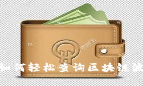 2025必看：如何轻松查询区块链波场钱包信息
