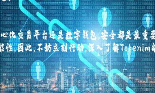 Tokenim是一种新兴的加密货币或代币，近年来受到越来越多投资者的关注。如果你想了解在哪里购买Tokenim能量，本文将为你提供详细信息和指导，帮助你安全、便捷地进行交易。

Tokenim简介
Tokenim是一种基于区块链技术的数字资产，旨在为用户提供创新的金融服务和高效的交易体验。它不仅支持去中心化交易，还具有潜在的投资价值。因此，越来越多的人开始关注如何获取这种代币。

Tokenim能量的购买渠道
购买Tokenim能量的渠道有多种选择，以下是一些常见方式：

h41. 加密货币交易所/h4
最常见的购买Tokenim能量方式是通过加密货币交易所。这些平台允许用户以法定货币或其他加密货币进行交易。常见的交易所如币安（Binance）、火币网（Huobi）、Coinbase等，通常支持多种代币交易，包括Tokenim。
在选择交易所时，要考虑其安全性、流动性和手续费。此外，确保所选择的交易所支持Tokenim的交易通道。一般来说，用户在这些平台上需要注册账户，并完成身份验证后才能进行交易。

h42. 去中心化交易平台（DEX）/h4
除了中心化交易所，去中心化交易平台（如Uniswap、SushiSwap等）也为购买Tokenim能量提供了便利。这些平台通过智能合约实现直接交易，不需要中介干预，因此，交易过程更加透明和安全。
在去中心化交易平台上，用户通常需要拥有以太坊等主流加密货币，作为交易手续费。此外，使用去中心化交易平台时，要注意流动性和价格波动，这会影响交易的成功率和成本。

h43. 加密货币钱包/h4
如果你已经持有Tokenim代币，有些数字钱包也可以直接通过应用内交易购买更多的Tokenim。钱包如Metamask、Trust Wallet等，通常与多个交易平台连接，允许用户快捷地进行购买。
通过钱包购买Tokenim代币的方式，不仅方便，还能够帮助用户更好地管理他们的数字资产。同时，要确保钱包的安全性，使用双重验证等安全措施来保护资产。

如何安全购买Tokenim能量
在购买Tokenim时，安全是首要考虑的因素。以下是一些购买Tokenim能量时需要注意的安全措施：

h41. 确保平台合法性/h4
在选择交易所或交易平台时，请务必查阅平台的合规性和用户评价。选择知名且信誉良好的平台可以降低欺诈风险。

h42. 使用安全的钱包/h4
存储加密货币时，请使用安全性高的钱包，尽量选择硬件钱包或经过验证的数字钱包。这可以在减少被黑客攻击的风险，同时也有助于管理多个代币。

h43. 避免钓鱼网站/h4
很多诈骗者利用仿冒网站获取用户信息。在访问交易所时，确认网址的准确性，避免通过可疑链接进行交易。

Tokenim能量的投资前景
Tokenim能量的投资前景被市场广泛看好。随着更多用户和企业接受数字货币，这种代币的需求可能会显著上升。据市场分析师预测，Tokenim的价格在未来几年有望出现可观的上涨。
然而，投资加密货币也伴随着风险。市场的波动性意味着代币价格可能会受到多重因素的影响，包括市场需求、技术更新和政策监管等。因此，投资者在购买Tokenim能量之前，应充分了解其市场动态和技术背景。

如何在投资Tokenim能量时进行风险管理
在进行Tokenim能量的投资时，合理的风险管理至关重要。以下是一些实用的风险管理策略：

h41. 分散投资/h4
将资金分散投资于不同的加密货币可以有效降低风险。不要将全部资金集中于Tokenim能量，考虑将其与其他高潜力的加密资产结合，这样在某一代币表现不佳时，可以用其他代币的收益弥补损失。

h42. 仔细研究市场动态/h4
保持对Tokenim能量及其市场的关注，定期阅读市场分析和行业资讯。这将帮助你做出明智的投资决策，及时调整投资组合。

h43. 设定合理的止盈和止损/h4
根据个人的风险承受能力，设定合理的止盈和止损点。在市场波动时，不要盲目跟风，要保持理智，确保资金安全。

总结
Tokenim能量的购买渠道多样，投资者可以根据自己的需求选择适合的交易平台。无论是中心化交易所、去中心化交易平台还是数字钱包，安全都是最重要的考量因素。通过合理的投资和风险管理策略，用户能够把握Tokenim能量的投资机会。
在这个数字货币蓬勃发展的时代，掌握购买Tokenim能量的技巧，无疑会为你的投资之旅增添新的动力与可能性。因此，不妨立刻行动，深入了解Tokenim能量的市场，并制定自己的投资计划。希望这篇文章能为你提供有价值的信息，祝你在投资的道路上一路顺利！

如何立即购买Tokenim能量？详细攻略与市场前景分析