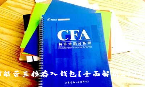 USDT能否直接存入钱包？全面解析2025必看！