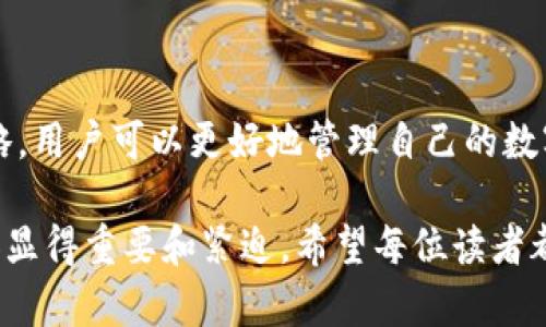   2025必看：立即掌握区块链钱包的使用与安全技巧！ / 

 guanjianci 区块链钱包, 加密货币, 数字资产, 安全技巧 /guanjianci 

引言：为何选择学习区块链钱包

随着区块链技术的不断进步和加密货币的迅猛发展，区块链钱包作为存储和管理数字资产的工具，逐渐成为人们关注的焦点。无论是投资者还是普通用户，都不能忽视区块链钱包的重要性。为了在数字资产的世界中立足，掌握区块链钱包的使用技巧和安全知识显得尤为必要。

一、区块链钱包的基础知识

首先，了解区块链钱包的基本概念是学习的第一步。区块链钱包是一个数字工具，它允许用户存储、接收和发送加密货币。与传统银行账户不同，区块链钱包不需要中央机构来管理资金，它的安全性和透明度源自于去中心化的区块链技术。

区块链钱包主要有两种类型：热钱包和冷钱包。热钱包是指在线访问的钱包，通常方便快捷，但安全性稍低。相比之下，冷钱包则是离线钱包，安全性非常高，适合长期存储大额资产。因此，选择适合自己的钱包类型，是每一个用户都需要考虑的重要问题。

二、如何注册和使用区块链钱包

在注册区块链钱包时，用户需要遵循一些简单的步骤。首先，选择一个信誉良好的钱包服务提供商。在这个过程中，可以参考一些第三方的评测和用户评论，以帮助决策。一旦选择了合适的平台，就可以开始注册流程。通常，用户需要提供电子邮件地址，并创建一个强密码。

在成功注册后，系统会生成一个私钥和公钥。用户需要妥善保管好私钥，因为它是访问和管理钱包的唯一凭证。如果私钥丢失或被盗，用户将失去对钱包内资产的控制权。这就是为什么安全性如此重要，用户要非常谨慎。

三、如何使用区块链钱包进行交易

当用户成功创建并注册了区块链钱包后，就可以开始进行加密货币的交易了。使用钱包转账或接收资金的流程十分简单。用户只需复制接收方的钱包地址，将希望转账的金额填写清楚，确认后点击发送即可。值得注意的是，每笔交易都需支付网络费用，这些费用通常依赖于网络的繁忙程度。

此外，用户在进行交易时需要保持警惕，一定要小心核对接收方的钱包地址，因为一旦转账完成，资金将无法撤回。这要求用户在每次转账之前都要仔细检查地址的正确性，以免造成不必要的损失。

四、提高区块链钱包安全性的技巧

对于任何数字资产的用户而言，安全是无疑是最为重要的因素之一。以下是一些提高钱包安全性的技巧：

ul
    li使用强密码：密码应涵盖字母、数字和特殊字符，且长度不应少于12位。/li
    li启用双重认证：许多钱包提供双重认证功能，这样即使密码被窃取，也能增加额外保护。/li
    li定期备份：用户应定期备份钱包，并将备份保存在安全的地方，如U盘或纸质文件。/li
    li保持软件更新：确保使用最新版本的钱包软件，以保护用户免受已知漏洞的攻击。/li
/ul

通过实施这些安全措施，用户能够大幅降低数字资产被盗或丢失的风险。

五、了解各种区块链钱包的特点

市场上有多种不同类型的区块链钱包，每种钱包都有其独特的特点和优势。热钱包通常适合频繁交易的用户，因为它们提供了更便捷的操作体验。相反，冷钱包非常适合那些希望长期存储大量资产的用户，因此对于投资较重的用户而言，冷钱包是更加安全的选择。

此外，还有一些特定品牌的钱包，提供附加功能，如内置交易所、资产管理工具、甚至信用卡支付等功能。用户在选择钱包时，需结合自身需求，选择相应的产品。

六、常见问题解答

1. 区块链钱包的私钥丢失后怎么办？一旦私钥丢失，用户将无法再访问钱包内的资产。因此，务必定期备份并妥善保存私钥，确保它的安全。

2. 如何避免账户被黑客攻击？加强密码复杂度、启用双重认证、定期更新软件和定期备份都是有效的防护措施。

3. 如何选择最适合我的钱包类型？考虑使用频率、交易习惯及资产规模进行选择，热钱包适合频繁交易，冷钱包适合长期存储。

结论：未来的数字资产保护意识

区块链钱包不仅仅是存储数字资产的工具，更是每位用户在加密货币世界中的“护照”。通过学习区块链钱包的基础知识、交易技巧和安全策略，用户可以更好地管理自己的数字资产，更加自信地参与到这个充满潜力的新兴市场中。从现在开始，提升自己的区块链钱包使用技巧，将为未来的投资和交易带来更多信心。

因此，要抓住这个学习的机会，立刻开始行动，掌握区块链钱包的技巧，让自己在数字资产世界站稳脚跟。随着2025年的临近，这一知识将更加显得重要和紧迫。希望每位读者都能在这个快速发展的领域中找到属于自己的机会，再次提醒大家，学习区块链钱包的使用和安全技巧将是未来不可忽视的重要一环。
