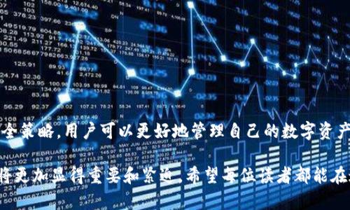   2025必看：立即掌握区块链钱包的使用与安全技巧！ / 

 guanjianci 区块链钱包, 加密货币, 数字资产, 安全技巧 /guanjianci 

引言：为何选择学习区块链钱包

随着区块链技术的不断进步和加密货币的迅猛发展，区块链钱包作为存储和管理数字资产的工具，逐渐成为人们关注的焦点。无论是投资者还是普通用户，都不能忽视区块链钱包的重要性。为了在数字资产的世界中立足，掌握区块链钱包的使用技巧和安全知识显得尤为必要。

一、区块链钱包的基础知识

首先，了解区块链钱包的基本概念是学习的第一步。区块链钱包是一个数字工具，它允许用户存储、接收和发送加密货币。与传统银行账户不同，区块链钱包不需要中央机构来管理资金，它的安全性和透明度源自于去中心化的区块链技术。

区块链钱包主要有两种类型：热钱包和冷钱包。热钱包是指在线访问的钱包，通常方便快捷，但安全性稍低。相比之下，冷钱包则是离线钱包，安全性非常高，适合长期存储大额资产。因此，选择适合自己的钱包类型，是每一个用户都需要考虑的重要问题。

二、如何注册和使用区块链钱包

在注册区块链钱包时，用户需要遵循一些简单的步骤。首先，选择一个信誉良好的钱包服务提供商。在这个过程中，可以参考一些第三方的评测和用户评论，以帮助决策。一旦选择了合适的平台，就可以开始注册流程。通常，用户需要提供电子邮件地址，并创建一个强密码。

在成功注册后，系统会生成一个私钥和公钥。用户需要妥善保管好私钥，因为它是访问和管理钱包的唯一凭证。如果私钥丢失或被盗，用户将失去对钱包内资产的控制权。这就是为什么安全性如此重要，用户要非常谨慎。

三、如何使用区块链钱包进行交易

当用户成功创建并注册了区块链钱包后，就可以开始进行加密货币的交易了。使用钱包转账或接收资金的流程十分简单。用户只需复制接收方的钱包地址，将希望转账的金额填写清楚，确认后点击发送即可。值得注意的是，每笔交易都需支付网络费用，这些费用通常依赖于网络的繁忙程度。

此外，用户在进行交易时需要保持警惕，一定要小心核对接收方的钱包地址，因为一旦转账完成，资金将无法撤回。这要求用户在每次转账之前都要仔细检查地址的正确性，以免造成不必要的损失。

四、提高区块链钱包安全性的技巧

对于任何数字资产的用户而言，安全是无疑是最为重要的因素之一。以下是一些提高钱包安全性的技巧：

ul
    li使用强密码：密码应涵盖字母、数字和特殊字符，且长度不应少于12位。/li
    li启用双重认证：许多钱包提供双重认证功能，这样即使密码被窃取，也能增加额外保护。/li
    li定期备份：用户应定期备份钱包，并将备份保存在安全的地方，如U盘或纸质文件。/li
    li保持软件更新：确保使用最新版本的钱包软件，以保护用户免受已知漏洞的攻击。/li
/ul

通过实施这些安全措施，用户能够大幅降低数字资产被盗或丢失的风险。

五、了解各种区块链钱包的特点

市场上有多种不同类型的区块链钱包，每种钱包都有其独特的特点和优势。热钱包通常适合频繁交易的用户，因为它们提供了更便捷的操作体验。相反，冷钱包非常适合那些希望长期存储大量资产的用户，因此对于投资较重的用户而言，冷钱包是更加安全的选择。

此外，还有一些特定品牌的钱包，提供附加功能，如内置交易所、资产管理工具、甚至信用卡支付等功能。用户在选择钱包时，需结合自身需求，选择相应的产品。

六、常见问题解答

1. 区块链钱包的私钥丢失后怎么办？一旦私钥丢失，用户将无法再访问钱包内的资产。因此，务必定期备份并妥善保存私钥，确保它的安全。

2. 如何避免账户被黑客攻击？加强密码复杂度、启用双重认证、定期更新软件和定期备份都是有效的防护措施。

3. 如何选择最适合我的钱包类型？考虑使用频率、交易习惯及资产规模进行选择，热钱包适合频繁交易，冷钱包适合长期存储。

结论：未来的数字资产保护意识

区块链钱包不仅仅是存储数字资产的工具，更是每位用户在加密货币世界中的“护照”。通过学习区块链钱包的基础知识、交易技巧和安全策略，用户可以更好地管理自己的数字资产，更加自信地参与到这个充满潜力的新兴市场中。从现在开始，提升自己的区块链钱包使用技巧，将为未来的投资和交易带来更多信心。

因此，要抓住这个学习的机会，立刻开始行动，掌握区块链钱包的技巧，让自己在数字资产世界站稳脚跟。随着2025年的临近，这一知识将更加显得重要和紧迫。希望每位读者都能在这个快速发展的领域中找到属于自己的机会，再次提醒大家，学习区块链钱包的使用和安全技巧将是未来不可忽视的重要一环。