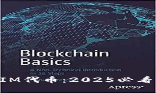 立即领取TokenIM代币：2025必看的数字资产机会