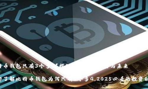比特币钱包只有3个多G？揭秘其背后的秘密与未来

立即了解比特币钱包为何只有3个多G，2025必看的投资秘籍！