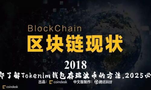 立即了解Tokenim钱包存瑞波币的方法，2025必看！