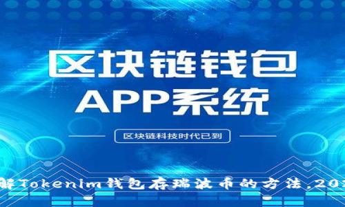 立即了解Tokenim钱包存瑞波币的方法，2025必看！