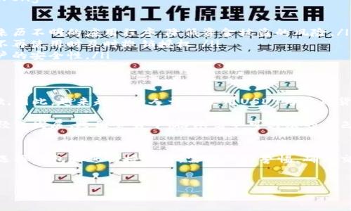 在这个日益数字化的时代，USDT（泰达币）作为一种稳定币，逐渐成为了加密货币投资者和交易者的热门选择。对于那些想要参与数字货币交易的人来说，了解USDT钱包的授权过程显得尤为重要。

USDT钱包授权的概念
USDT钱包授权是指用户在使用某个交易平台或DApp（去中心化应用程序）时，需要将自己的钱包地址与该平台或应用程序进行连接。这种授权允许平台快速、便利地访问用户钱包中的USDT以进行交易、存款或其他金融活动。

为何需要授权?
首先，授权是交易的必要步骤。大多数数字货币交易所或平台并不存储用户的私钥，因此在进行交易时，用户必须主动授权，以便平台能从他们的钱包中提取或存入相应的USDT。另外，授权还可以防止未授权的交易，保护用户资金安全。

USDT钱包授权的步骤
授权的步骤相对简单，通常包括以下几个步骤：

ol
    listrong选择合适的钱包：/strong当前市场上有多种类型的钱包，包括热钱包和冷钱包。热钱包（例如MetaMask、Trust Wallet等）适合频繁交易，而冷钱包（例如Ledger、Trezor等）则适用于长期保存。/li
    listrong连接钱包：/strong打开你所选择的交易平台，找到“连接钱包”的按钮。根据提示选择对应的钱包类型，并授权钱包连接。/li
    listrong确认授权：/strong在钱包中确认授权请求。在这一步，你需要检查请求的权限和地址，确保没有恶意程序试图获取你的资金。/li
    listrong开始交易：/strong授权完成后，用户可以开始进行USDT的买卖或其他操作。/li
/ol

如何确保钱包授权安全?
尽管钱包授权过程相对简单易懂，但用户仍需意识到安全问题。strong一些防范措施包括：/strong

ul
    listrong使用官方平台：/strong始终确保是在官方或知名的平台上进行授权，避免使用来历不明的应用程序，降低资金被盗的风险。/li
    listrong定期检查授权：/strong定期查看哪些应用或平台已被授权访问你的钱包，并在不再使用时及时撤销授权。/li
    listrong启用二次认证：/strong许多钱包和交易平台提供二次认证，使用后可以增强账户的安全性。/li
/ul

关于USDT的市场前景
USDT作为一种与美元挂钩的稳定币，在加密货币市场的波动性中，提供了相对稳定的价值基础。因此，越来越多的人开始使用USDT为基础货币进行投资和交易。随着数字化货币的普及，USDT的市场需求持续上升。

此外，USDT也因其快速的交易速度和低廉的手续费，成为了跨境转账的首选。这使得其在区域经济发展、跨国贸易中，扮演着不可或缺的角色。

总结
总之，USDT钱包的授权过程虽然简单，但却在数字货币的使用中起着至关重要的作用。用户在选择钱包和进行授权时，需要保持警惕，确保交易的安全性。随着USDT的普及，了解相关知识将帮助用户更好地投资和管理他们的数字资产。

USDT钱包, 钱包授权, 稳定币, 数字货币/guanjianci
jiaoti立即掌握USDT钱包授权技巧，保障你的数字资产安全！/jiaoti