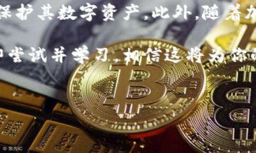 助记词（Mnemonic Phrase）是恢复和访问加密钱包的重要工具，包括Tokenim钱包在内。助记词通常由12到24个单词组成，它们以特定的顺序排列，每个单词都有其独特的意义，用于生成和恢复钱包的私钥。

助记词的作用及重要性
首先，助记词的主要作用是为用户提供一个相对简单且易于记忆的方法来访问其加密资产。当用户创建钱包时，系统会生成一个唯一的助记词，并建议用户妥善保存，因为一旦丢失，可能便无法恢复钱包中的资产。

进一步地，助记词不仅可以用来访问Tokenim钱包，还能够用于恢复其他兼容的加密钱包。这种跨平台的兼容性使得用户在不同钱包之间切换时更加方便。

如何使用助记词恢复Tokenim钱包
那么，如何使用助记词恢复Tokenim钱包呢？过程相对简单，以下是基本步骤：

ol
    listrong下载Tokenim应用程序/strong：首先，确保你已经在设备上下载并安装了Tokenim钱包应用程序。/li
    listrong选择恢复钱包/strong：启动应用程序后，选择“恢复钱包”或类似选项。/li
    listrong输入助记词/strong：系统将提示你输入助记词。确保单词的顺序和拼写完全正确，以便成功恢复。/li
    listrong设置新密码/strong：在成功输入助记词并恢复钱包后，系统可能会要求你设置一个新的密码，以增强安全性。/li
/ol

注意事项
在恢复Tokenim钱包的过程中，有几个关键注意事项：

ul
    listrong安全性/strong：永远不要将你的助记词分享给任何人或在互联网上输入，避免潜在的欺诈和盗窃风险。/li
    listrong备份/strong：在创建钱包时，确保将助记词安全地备份在多个地方，比如纸质记录和密码管理器中，以防丢失。/li
    listrong网络环境/strong：尽量在安全的网络环境中恢复钱包，避免使用公共Wi-Fi。/li
/ul

如果丢失助记词怎么办？
如果你不慎丢失了助记词，那么恢复Tokenim钱包的可能性非常渺茫。因为助记词是唯一能生成私钥的方式，而私钥则是访问你加密资产的唯一途径。因此，保护助记词至关重要。

在这种情况下，你可能需要考虑其他的安全措施，比如使用硬件钱包，这种设备通常会提供更高的安全性，能够防止助记词或私钥丢失的风险。

总结
总的来说，助记词是管理加密钱包和资产的基石，尤其是像Tokenim这样的数字钱包。理解如何安全、有效地使用助记词，将有助于用户更好地保护其数字资产。此外，随着加密货币市场的发展，学习如何管理和恢复钱包的技能变得尤为重要。因此，用户在使用Tokenim钱包时，务必要重视助记词的安全及备份措施。

通过上述内容，我们可以得出助记词在加密资产管理中的重要性。如果你还未使用Tokenim钱包，或者对助记词的使用还是不太了解，不妨立即尝试并学习，相信这将为你的投资之路带来更大保障。

助记词, Tokenim钱包, 恢复钱包, 加密资产/guanjianci 
立即了解助记词的重要性：如何恢复Tokenim钱包的详细指南