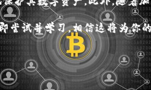 助记词（Mnemonic Phrase）是恢复和访问加密钱包的重要工具，包括Tokenim钱包在内。助记词通常由12到24个单词组成，它们以特定的顺序排列，每个单词都有其独特的意义，用于生成和恢复钱包的私钥。

助记词的作用及重要性
首先，助记词的主要作用是为用户提供一个相对简单且易于记忆的方法来访问其加密资产。当用户创建钱包时，系统会生成一个唯一的助记词，并建议用户妥善保存，因为一旦丢失，可能便无法恢复钱包中的资产。

进一步地，助记词不仅可以用来访问Tokenim钱包，还能够用于恢复其他兼容的加密钱包。这种跨平台的兼容性使得用户在不同钱包之间切换时更加方便。

如何使用助记词恢复Tokenim钱包
那么，如何使用助记词恢复Tokenim钱包呢？过程相对简单，以下是基本步骤：

ol
    listrong下载Tokenim应用程序/strong：首先，确保你已经在设备上下载并安装了Tokenim钱包应用程序。/li
    listrong选择恢复钱包/strong：启动应用程序后，选择“恢复钱包”或类似选项。/li
    listrong输入助记词/strong：系统将提示你输入助记词。确保单词的顺序和拼写完全正确，以便成功恢复。/li
    listrong设置新密码/strong：在成功输入助记词并恢复钱包后，系统可能会要求你设置一个新的密码，以增强安全性。/li
/ol

注意事项
在恢复Tokenim钱包的过程中，有几个关键注意事项：

ul
    listrong安全性/strong：永远不要将你的助记词分享给任何人或在互联网上输入，避免潜在的欺诈和盗窃风险。/li
    listrong备份/strong：在创建钱包时，确保将助记词安全地备份在多个地方，比如纸质记录和密码管理器中，以防丢失。/li
    listrong网络环境/strong：尽量在安全的网络环境中恢复钱包，避免使用公共Wi-Fi。/li
/ul

如果丢失助记词怎么办？
如果你不慎丢失了助记词，那么恢复Tokenim钱包的可能性非常渺茫。因为助记词是唯一能生成私钥的方式，而私钥则是访问你加密资产的唯一途径。因此，保护助记词至关重要。

在这种情况下，你可能需要考虑其他的安全措施，比如使用硬件钱包，这种设备通常会提供更高的安全性，能够防止助记词或私钥丢失的风险。

总结
总的来说，助记词是管理加密钱包和资产的基石，尤其是像Tokenim这样的数字钱包。理解如何安全、有效地使用助记词，将有助于用户更好地保护其数字资产。此外，随着加密货币市场的发展，学习如何管理和恢复钱包的技能变得尤为重要。因此，用户在使用Tokenim钱包时，务必要重视助记词的安全及备份措施。

通过上述内容，我们可以得出助记词在加密资产管理中的重要性。如果你还未使用Tokenim钱包，或者对助记词的使用还是不太了解，不妨立即尝试并学习，相信这将为你的投资之路带来更大保障。

助记词, Tokenim钱包, 恢复钱包, 加密资产/guanjianci 
立即了解助记词的重要性：如何恢复Tokenim钱包的详细指南