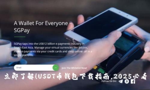 立即了解！USDT币钱包下载指南，2025必看