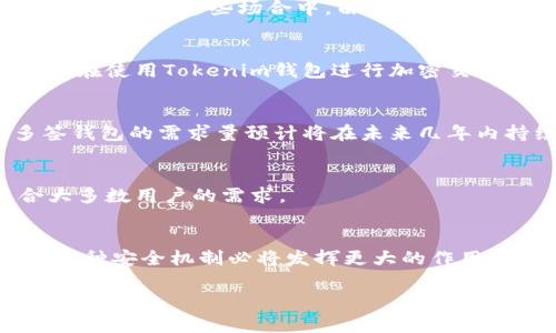多签（Multisignature，简称多签）是一种安全机制，通常用于加密货币钱包，包括Tokenim钱包。它要求多个私钥中的一定数量来共同授权交易，从而增加了钱包的安全性。这种机制尤其在保护数字资产时显得尤为重要。以下是关于Tokenim钱包多签的详细介绍。

什么是多签?
多签是一种增强型安全措施，它需要两个或多个密钥才能进行交易。这种方法能够有效减少单点故障的风险，提高钱包的安全性。举个例子，某个多签钱包需要三把钥匙，其中任意两把钥匙就可以进行交易。这意味着即使一个私钥被泄露，资金仍然是安全的，因为还需要另一个密钥进行授权。

Tokenim钱包多签的基本原理
在Tokenim钱包中，多签机制是通过智能合约实现的。每个用户在钱包中都有自己的私钥，而这些私钥通过智能合约绑定在一起，形成一个多签钱包。当需要进行交易时，用户可以各自用自己的私钥进行签名，只有在达到规定的签名数量后，交易才能被执行。这种机制确保了操纵或盗窃资金的难度。

多签的安全优势
1. **保护资金安全**：多签钱包意味着单个钥匙的泄漏不会导致资金的丢失，增加了安全性。
2. **控制权限**：通过设定签名者的权限，可以控制交易的执行。这对于组织或团队来说尤其有效。
3. **防止作弊**：在必要的情况下，多签可以防止某一人单方面执行交易，增加了透明度和可信度。

Tokenim钱包的多签设置
在Tokenim钱包中设置多签功能相对简单。用户需要在钱包的设置中选择多签选项，并添加对应的公钥与签名要求。例如，如果一个钱包需要三把钥匙中的两把来签署某笔交易，那么用户只需提供三把公钥，并在设置中指定必须的签署数量。

多签在现实中的应用
多签在各种场景下都有应用，比如公司财务管理、项目投资、联合账户等。此外，也可以用于资金众筹、ICO（首次币发行）等项目的资金管理。在这些场合中，由于资金的金额较大，因此使用多签可以有效保障资金的安全。

Tokenim钱包的优势
除了多签功能，Tokenim钱包还提供一系列其他优势，包括用户友好的界面、安全的备份选项和多币种支持。结合这些优势，用户可以在使用Tokenim钱包进行加密交易时获得更好的体验。

多签的未来发展趋势
随着区块链技术的不断发展，多签的应用场景也在不断扩展。许多项目开始意识到多签在安全性和透明性方面的重要性，因此，多签钱包的需求量预计将在未来几年内持续增长。

如何选择合适的钱包
在选择多签钱包时，用户需要考虑几个因素，包括安全性、易用性和社区支持等。Tokenim钱包在这些方面都有着良好的表现，适合大多数用户的需求。

结论
总的来说，Tokenim钱包的多签功能为用户提供了一个安全和灵活的方式来管理他们的数字资产。随着加密货币行业的不断成熟，这种安全机制必将发挥更大的作用。了解并合理利用多签功能，有助于用户在保护资金的同时，也能享受到加密货币带来的便利与自由。

通过以上介绍，希望能够帮助您更好地理解Tokenim钱包的多签机制，让您的数字资产更加安全。