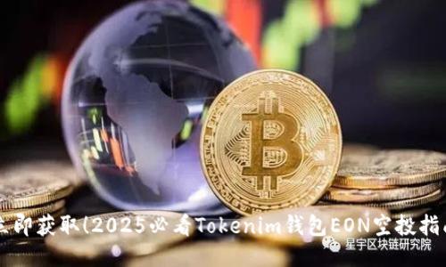 立即获取！2025必看Tokenim钱包EON空投指南