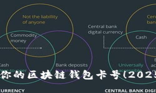 立即激活你的区块链钱包卡号！2025必看指南
