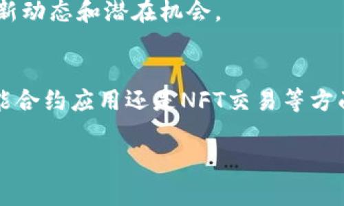 在数字货币和区块链的世界中，TokenIM是一种新兴的资产管理工具，其核心是提供一种便捷的方式来管理、交易和使用各种加密资产。以下是TokenIM的几个主要应用场景：

### 1. 数字资产管理
TokenIM可以作为一个全面的数字资产管理平台，用户可以在上面存储和管理他们的加密货币和token。这种方式不仅确保了资产的安全性，还能让用户轻松追踪他们的投资组合表现。

### 2. 交易所的接入
TokenIM允许用户直接连接到多个交易所，使得用户能够迅速在不同的交易平台之间转移资产。这种灵活性为交易者提供了更多的选择，使他们能够更好地把握市场机会。

### 3. 智能合约的交互
由于TokenIM集成了基于区块链的智能合约功能，用户可以更方便地与分散式应用（DApps）进行交互。这为用户提供了更丰富的使用体验，特别是在去中心化金融（DeFi）领域中。

### 4. NFT交易与管理
随着非同质化代币（NFT）的流行，TokenIM也为用户提供了NFT的创建、交易和管理功能。用户能够轻松买卖数字艺术品、收藏品等各种形式的NFT。

### 5. 学习资源与社区支持
TokenIM的用户不仅可以使用其平台进行交易和管理资产，还可以通过社区和学习资源掌握区块链技术和市场动态。这为新手提供了很大的帮助，使他们能够尽快融入这一领域。

### 6. 跨链资产转移
TokenIM支持多条链之间的资产转移，提升了不同区块链网络间的互通性。用户不再需要为不同链上各自独立的资产而烦恼，从而使得资产的使用更加便捷。

### 7. 行业合作与赋能
TokenIM与多家区块链项目、交易所以及金融机构建立了合作关系，为用户提供更多的服务选择。这种频繁的合作可以帮助用户捕捉到市场上的最新动态和潜在机会。

### 总结
TokenIM作为一个多功能的数字资产管理和交易平台，致力于为用户提供安全、便捷的资产管理解决方案。无论是在数字资产管理、交易所接入、智能合约应用还是NFT交易等方面，TokenIM都展示了其广泛的适用性和强大的功能。通过不断创新和，TokenIM将继续推动数字资产行业的发展，为用户提供更加优质的服务体验。

希望以上内容能够帮助你更好地了解TokenIM的应用场景和潜在价值，如果有进一步的问题或需要更详细的信息，欢迎随时与我沟通。