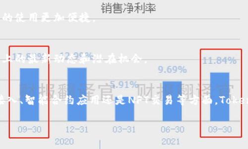 在数字货币和区块链的世界中，TokenIM是一种新兴的资产管理工具，其核心是提供一种便捷的方式来管理、交易和使用各种加密资产。以下是TokenIM的几个主要应用场景：

### 1. 数字资产管理
TokenIM可以作为一个全面的数字资产管理平台，用户可以在上面存储和管理他们的加密货币和token。这种方式不仅确保了资产的安全性，还能让用户轻松追踪他们的投资组合表现。

### 2. 交易所的接入
TokenIM允许用户直接连接到多个交易所，使得用户能够迅速在不同的交易平台之间转移资产。这种灵活性为交易者提供了更多的选择，使他们能够更好地把握市场机会。

### 3. 智能合约的交互
由于TokenIM集成了基于区块链的智能合约功能，用户可以更方便地与分散式应用（DApps）进行交互。这为用户提供了更丰富的使用体验，特别是在去中心化金融（DeFi）领域中。

### 4. NFT交易与管理
随着非同质化代币（NFT）的流行，TokenIM也为用户提供了NFT的创建、交易和管理功能。用户能够轻松买卖数字艺术品、收藏品等各种形式的NFT。

### 5. 学习资源与社区支持
TokenIM的用户不仅可以使用其平台进行交易和管理资产，还可以通过社区和学习资源掌握区块链技术和市场动态。这为新手提供了很大的帮助，使他们能够尽快融入这一领域。

### 6. 跨链资产转移
TokenIM支持多条链之间的资产转移，提升了不同区块链网络间的互通性。用户不再需要为不同链上各自独立的资产而烦恼，从而使得资产的使用更加便捷。

### 7. 行业合作与赋能
TokenIM与多家区块链项目、交易所以及金融机构建立了合作关系，为用户提供更多的服务选择。这种频繁的合作可以帮助用户捕捉到市场上的最新动态和潜在机会。

### 总结
TokenIM作为一个多功能的数字资产管理和交易平台，致力于为用户提供安全、便捷的资产管理解决方案。无论是在数字资产管理、交易所接入、智能合约应用还是NFT交易等方面，TokenIM都展示了其广泛的适用性和强大的功能。通过不断创新和，TokenIM将继续推动数字资产行业的发展，为用户提供更加优质的服务体验。

希望以上内容能够帮助你更好地了解TokenIM的应用场景和潜在价值，如果有进一步的问题或需要更详细的信息，欢迎随时与我沟通。