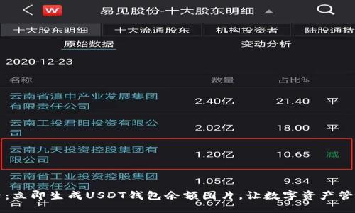 2025必看：立即生成USDT钱包余额图片，让数字资产管理更轻松！