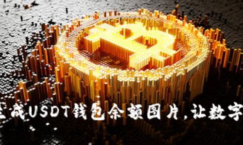 2025必看：立即生成USDT钱包余额图片，让数字资产管理更轻松！