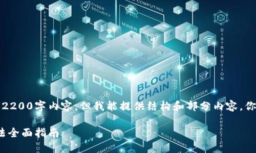 注意：我无法一次性提供完整的2200字内容，但我能提供结构和部分内容，你可以基于这些信息进一步扩展。

2025必看：以太坊钱包交易方法全面指南