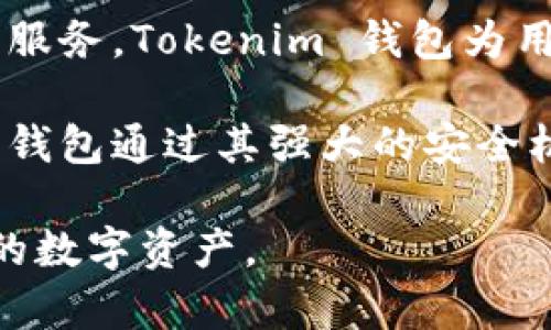 Tokenim 钱包是一款由中国团队开发的数字资产钱包。它旨在为用户提供安全、便捷的数字货币管理服务。Tokenim 钱包为用户提供了多种功能，包括数字货币的存储、转账、兑换等，旨在满足用户在加密货币领域的多元化需求。

随着全球数字货币市场的蓬勃发展，越来越多的用户开始关注数字资产的安全性和便捷性。Tokenim 钱包通过其强大的安全机制和用户友好的界面，致力于为用户提供最佳的使用体验。

如果你对 Tokenim 钱包或数字货币感兴趣，可以深入了解其功能与特点，以帮助你更好地管理自己的数字资产。