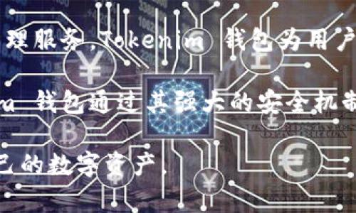 Tokenim 钱包是一款由中国团队开发的数字资产钱包。它旨在为用户提供安全、便捷的数字货币管理服务。Tokenim 钱包为用户提供了多种功能，包括数字货币的存储、转账、兑换等，旨在满足用户在加密货币领域的多元化需求。

随着全球数字货币市场的蓬勃发展，越来越多的用户开始关注数字资产的安全性和便捷性。Tokenim 钱包通过其强大的安全机制和用户友好的界面，致力于为用户提供最佳的使用体验。

如果你对 Tokenim 钱包或数字货币感兴趣，可以深入了解其功能与特点，以帮助你更好地管理自己的数字资产。