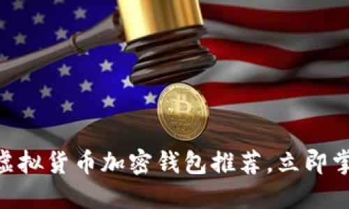 2025必看：币圈十大虚拟货币加密钱包推荐，立即掌握你的数字资产安全