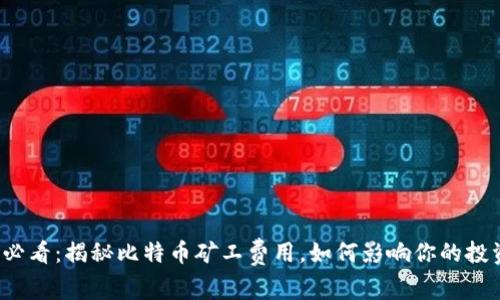 2025必看：揭秘比特币矿工费用，如何影响你的投资决策