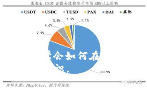 比特币钱包地址找回：2025必看! 立即掌握找回秘籍

比特币, 钱包地址, 找回, 数字货币/guanjianci

引言
比特币，这种自2009年出现以来逐渐风靡全球的数字货币，已经成为了金融市场中不可忽视的一部分。然而，随着比特币交易的普及，越来越多的人面临一个重要的问题：如何找回丢失的比特币钱包地址？特别是在2025年，如果你正在考虑进入或继续参与数字货币投资，了解如何找回钱包地址将是至关重要的。因此，本文将为你详细解析找回比特币钱包地址的方法及相关注意事项。

比特币钱包的基本知识
在深入讲解如何找回比特币钱包地址之前，我们首先需要理解比特币钱包是什么。比特币钱包是一种可以存储和管理比特币的数字工具，通常分为热钱包和冷钱包两种。热钱包是指在线的数字钱包，随时可以进行交易；而冷钱包则是离线的，通常用于长期存储，以避免黑客攻击。
每个比特币钱包都有一个唯一的地址，这是一个由字母和数字组成的字符串，类似于银行账号。当你购买或出售比特币时，你需要这个地址来进行交易。因此，确保你的钱包地址安全可用是非常重要的。

为什么会丢失钱包地址？
在现实生活中，许多人由于各种原因而丢失了他们的比特币钱包地址。例如，许多用户可能会因为没有妥善保存钱包地址而无法找回；另一些人可能在不小心删除备份文件后，失去了访问钱包的机会。此外，一些钱包服务商在进行系统升级时，可能会对用户的地址进行更改，这也是导致用户无法找到旧地址的原因之一。

找回比特币钱包地址的方法
了解了丢失原因后，我们接下来要讨论的是找回比特币钱包地址的具体方法。以下是一些常见的找回途径：

h41. 检查电子邮件和备份文件/h4
首先，你应当检查你的电子邮件，特别是与比特币交易相关的电子邮件。有时候，当你创建钱包或执行交易时，服务提供商会给你发送确认邮件，邮件中可能包含你的钱包地址。此外，如果你曾经备份过钱包文件，找到这份备份也是极为重要的。通常，这些备份文件会以特定格式存储，你需要相应的工具来读取。

h42. 利用助记词恢复钱包/h4
许多比特币钱包在创建时会生成一组助记词（通常为12到24个词），用于备份和恢复钱包。如果你保存了这些助记词，就可以使用它们来恢复钱包，进而找回钱包地址。因此，保留助记词是确保钱包安全的重要一环。如果你仍然保留着这些助记词，请不要犹豫，立即尝试恢复你的钱包。

h43. 联系钱包服务商/h4
如果以上方法都无法找回你的钱包地址，建议联络你的钱包服务商。许多比特币钱包公司都提供客户服务，他们可能能够帮助你找回丢失的地址。你可能需要提供某些身份验证信息，以确保你是该钱包的合法所有者。

使用区块链浏览器查找地址
区块链浏览器是一个非常有用的工具，它可以让用户查看区块链上的所有交易信息。如果你知道曾经向你的比特币地址发送过交易的其他地址，你可以使用这些信息在区块链浏览器中查询。虽然这种方式不能直接找回你的钱包地址，但通过查看与该地址相关的交易，你可能会找到一些线索，帮助你恢复对钱包的访问。

保护钱包地址的建议
在找回钱包地址的过程中，安全性是一个永恒的话题。为了有效地保护你的比特币钱包地址，以下是一些实用的建议：

h41. 定期备份钱包/h4
定期备份钱包文件是保护资产安全的基础。确保备份文件存储在一个安全的地方，如USB驱动器或云存储。通常，建议用户每隔一段时间进行一次备份，尤其是在进行重要交易后。

h42. 使用强密码/h4
确保为你的比特币钱包设置强密码，以防止未经授权的访问。强密码应该包含大写字母、小写字母、数字和特殊字符，并且常常建议定期更换密码。

h43. 开启两步验证/h4
许多钱包服务提供商都支持两步验证功能，这是一种有效的安全措施。通过开启两步验证，即使攻击者获得了你的密码，也很难进入你的钱包，因为他们还需要通过其他方式确认身份。

结语
比特币作为一种革命性的数字货币，已经深深植根于全球的金融体系中。随着市场的发展和用户数量的增加，了解如何妥善管理你的比特币钱包地址在未来尤为重要。每个投资者都应该学会如何在必要时找回钱包地址，同时采取必要的安全措施，以保护自己的投资安全。
在2025年即将来临之际，希望本文提供的信息能够帮助到那些正在面临钱包地址找回问题的用户。如果你对比特币和数字货币有更深的关注和了解，请继续学习和探索这一领域的更多知识。