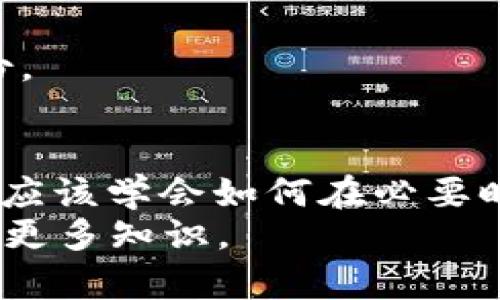 比特币钱包地址找回：2025必看! 立即掌握找回秘籍

比特币, 钱包地址, 找回, 数字货币/guanjianci

引言
比特币，这种自2009年出现以来逐渐风靡全球的数字货币，已经成为了金融市场中不可忽视的一部分。然而，随着比特币交易的普及，越来越多的人面临一个重要的问题：如何找回丢失的比特币钱包地址？特别是在2025年，如果你正在考虑进入或继续参与数字货币投资，了解如何找回钱包地址将是至关重要的。因此，本文将为你详细解析找回比特币钱包地址的方法及相关注意事项。

比特币钱包的基本知识
在深入讲解如何找回比特币钱包地址之前，我们首先需要理解比特币钱包是什么。比特币钱包是一种可以存储和管理比特币的数字工具，通常分为热钱包和冷钱包两种。热钱包是指在线的数字钱包，随时可以进行交易；而冷钱包则是离线的，通常用于长期存储，以避免黑客攻击。
每个比特币钱包都有一个唯一的地址，这是一个由字母和数字组成的字符串，类似于银行账号。当你购买或出售比特币时，你需要这个地址来进行交易。因此，确保你的钱包地址安全可用是非常重要的。

为什么会丢失钱包地址？
在现实生活中，许多人由于各种原因而丢失了他们的比特币钱包地址。例如，许多用户可能会因为没有妥善保存钱包地址而无法找回；另一些人可能在不小心删除备份文件后，失去了访问钱包的机会。此外，一些钱包服务商在进行系统升级时，可能会对用户的地址进行更改，这也是导致用户无法找到旧地址的原因之一。

找回比特币钱包地址的方法
了解了丢失原因后，我们接下来要讨论的是找回比特币钱包地址的具体方法。以下是一些常见的找回途径：

h41. 检查电子邮件和备份文件/h4
首先，你应当检查你的电子邮件，特别是与比特币交易相关的电子邮件。有时候，当你创建钱包或执行交易时，服务提供商会给你发送确认邮件，邮件中可能包含你的钱包地址。此外，如果你曾经备份过钱包文件，找到这份备份也是极为重要的。通常，这些备份文件会以特定格式存储，你需要相应的工具来读取。

h42. 利用助记词恢复钱包/h4
许多比特币钱包在创建时会生成一组助记词（通常为12到24个词），用于备份和恢复钱包。如果你保存了这些助记词，就可以使用它们来恢复钱包，进而找回钱包地址。因此，保留助记词是确保钱包安全的重要一环。如果你仍然保留着这些助记词，请不要犹豫，立即尝试恢复你的钱包。

h43. 联系钱包服务商/h4
如果以上方法都无法找回你的钱包地址，建议联络你的钱包服务商。许多比特币钱包公司都提供客户服务，他们可能能够帮助你找回丢失的地址。你可能需要提供某些身份验证信息，以确保你是该钱包的合法所有者。

使用区块链浏览器查找地址
区块链浏览器是一个非常有用的工具，它可以让用户查看区块链上的所有交易信息。如果你知道曾经向你的比特币地址发送过交易的其他地址，你可以使用这些信息在区块链浏览器中查询。虽然这种方式不能直接找回你的钱包地址，但通过查看与该地址相关的交易，你可能会找到一些线索，帮助你恢复对钱包的访问。

保护钱包地址的建议
在找回钱包地址的过程中，安全性是一个永恒的话题。为了有效地保护你的比特币钱包地址，以下是一些实用的建议：

h41. 定期备份钱包/h4
定期备份钱包文件是保护资产安全的基础。确保备份文件存储在一个安全的地方，如USB驱动器或云存储。通常，建议用户每隔一段时间进行一次备份，尤其是在进行重要交易后。

h42. 使用强密码/h4
确保为你的比特币钱包设置强密码，以防止未经授权的访问。强密码应该包含大写字母、小写字母、数字和特殊字符，并且常常建议定期更换密码。

h43. 开启两步验证/h4
许多钱包服务提供商都支持两步验证功能，这是一种有效的安全措施。通过开启两步验证，即使攻击者获得了你的密码，也很难进入你的钱包，因为他们还需要通过其他方式确认身份。

结语
比特币作为一种革命性的数字货币，已经深深植根于全球的金融体系中。随着市场的发展和用户数量的增加，了解如何妥善管理你的比特币钱包地址在未来尤为重要。每个投资者都应该学会如何在必要时找回钱包地址，同时采取必要的安全措施，以保护自己的投资安全。
在2025年即将来临之际，希望本文提供的信息能够帮助到那些正在面临钱包地址找回问题的用户。如果你对比特币和数字货币有更深的关注和了解，请继续学习和探索这一领域的更多知识。