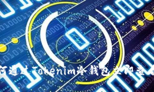2025必看：如何通过Tokenim冷钱包立即查看您的数字资产