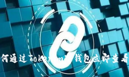 2025必看：如何通过Tokenim冷钱包立即查看您的数字资产